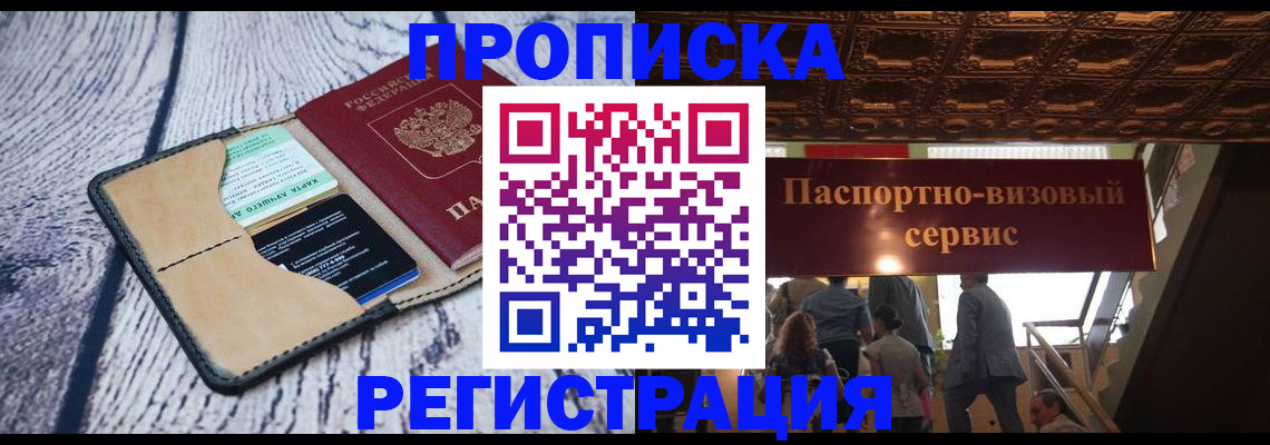 временная регистрация в Прокопьевске